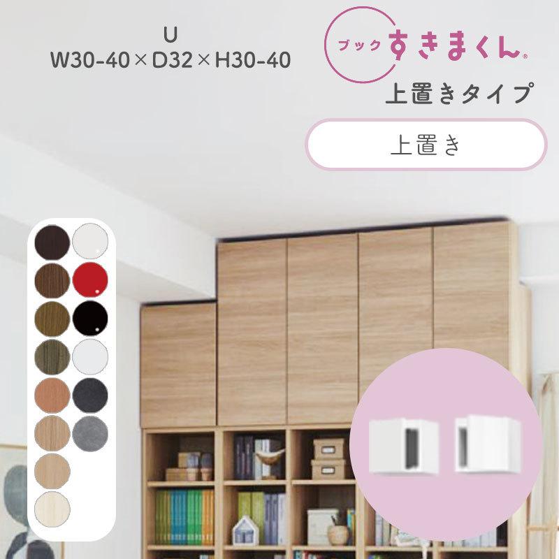 ブックすきまくん U ハイタイプ 上置き 幅30〜40cm 奥行32cm 高さ30〜40cm 本棚 木目調 サイズオーダー 小物収納 寝室 書斎 シンプル 北欧 BSD-U-3040-30-32