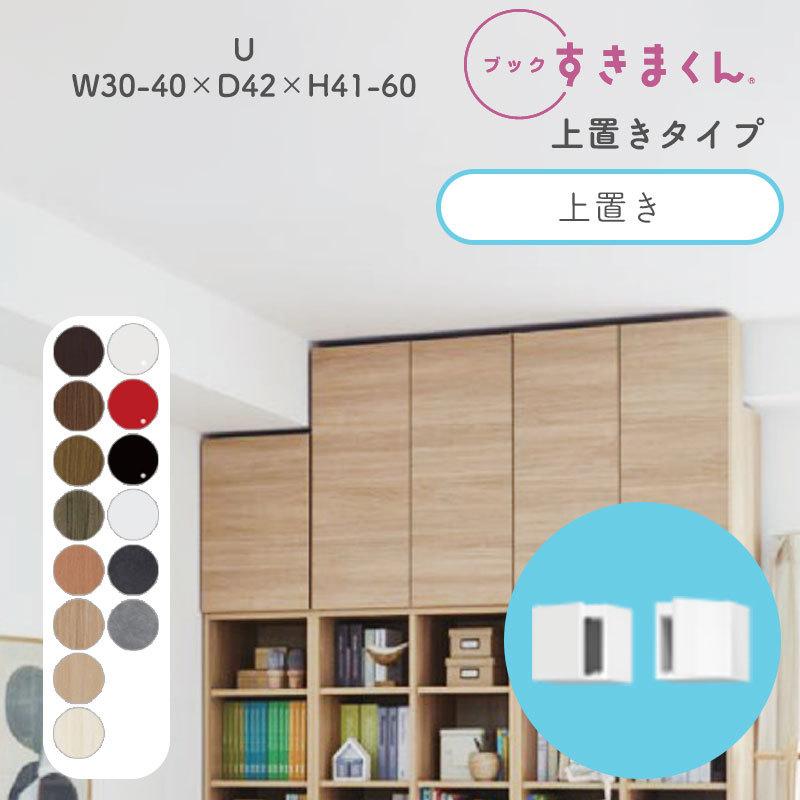 書き付けすきまくん U 御機嫌手あい 上置き 幅30〜40珊 奥ふかさ42珊 高さ41〜60珊 書物棚 肌理調 大きさ購入注文 小物納める 臥し所 書房 分かりやすい 北欧 BSD-U-3040-41-42 本棚、書棚-ラック、シェルフ、本棚