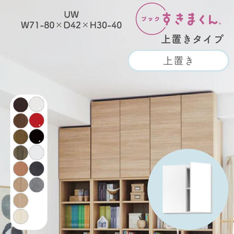 ブックすきまくん UW ハイタイプ 上置き 幅71〜80cm 奥行42cm 高さ30