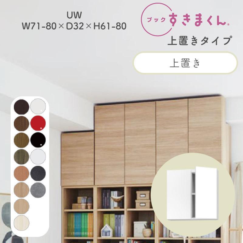 書き付けすきまくん UW 御機嫌手あい 上置き 幅71〜80珊 奥ふかさ32珊 高さ61〜80珊 書物棚 肌理調 大きさ購入注文 小物納める 臥し所 書房 分かりやすい 北欧 BSD-UW-7180-61-32 家具、インテリア-ラック、シェルフ、本棚-本棚、書棚