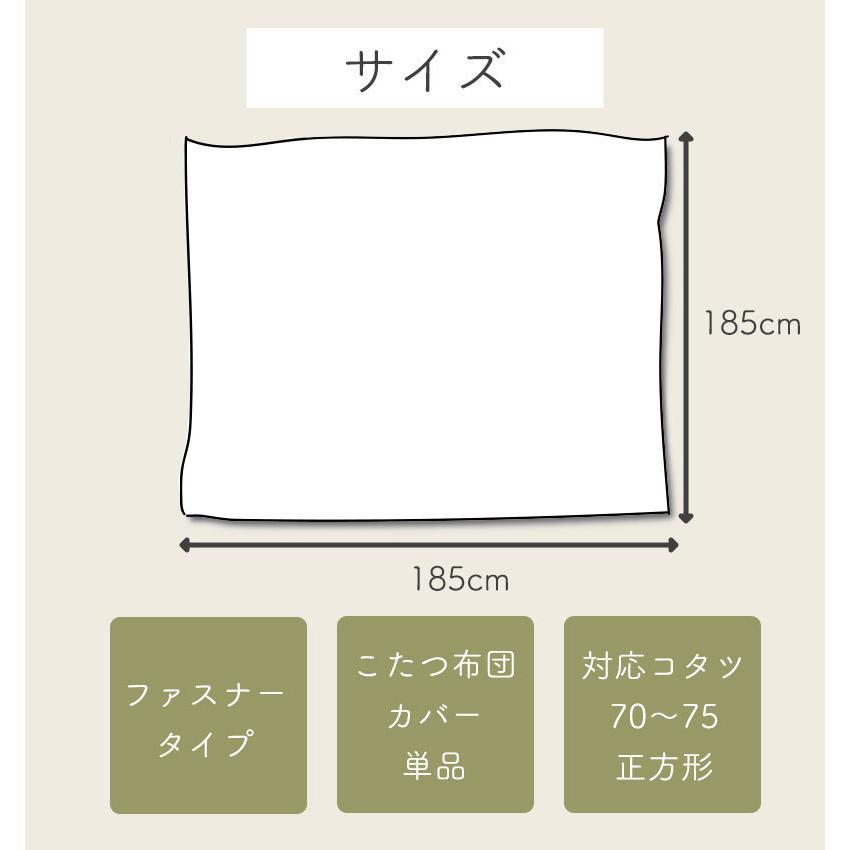 こたつ布団カバー 正方形 185×185 コタツ布団カバー こたつカバー 北欧