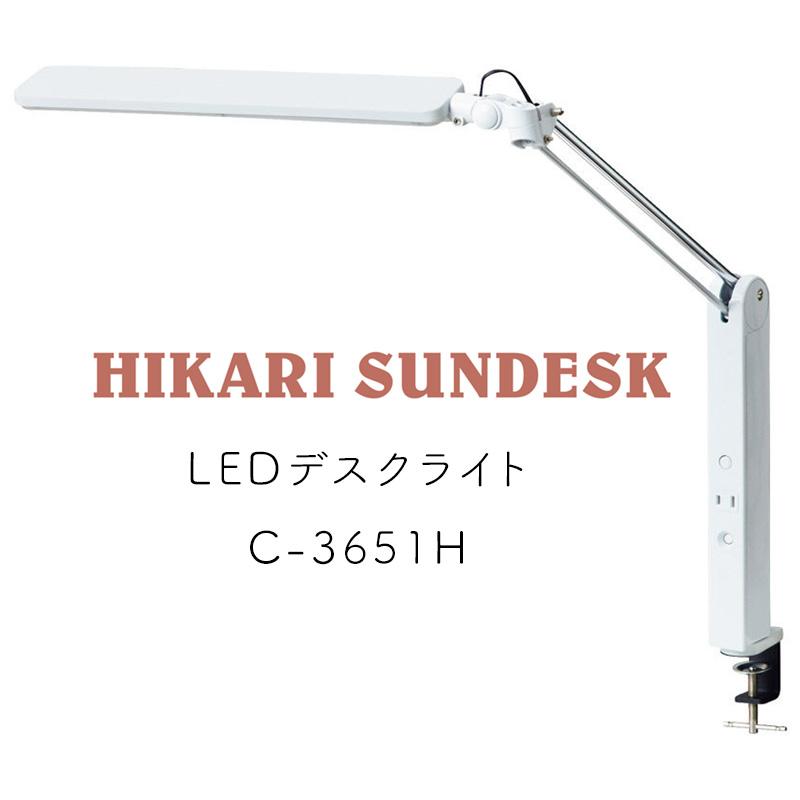 光製作所 デスクライト 2024年 ヒカリサンデスク C-3651H ホワイト LED