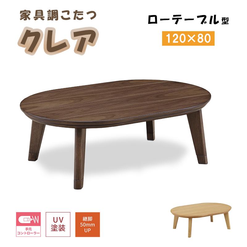 楕円こたつ120日本製・ヒーター付き こたつ ヒーター コタツ テーブル こたつ本体 120×80 楕円 暖房器具
