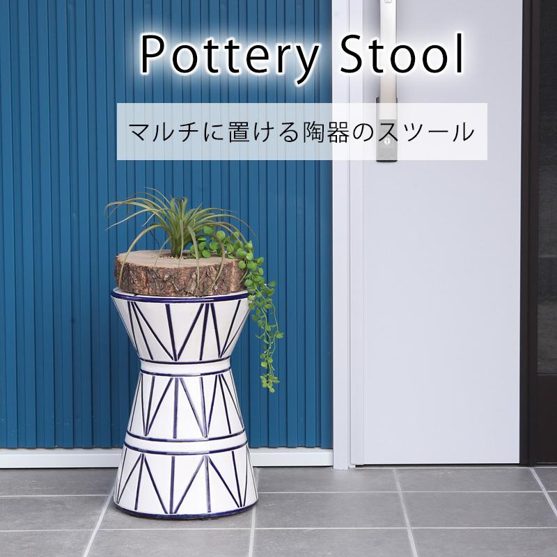 東谷 スツール 陶器 花台 完成品 おしゃれ トライバル柄 モダン イス