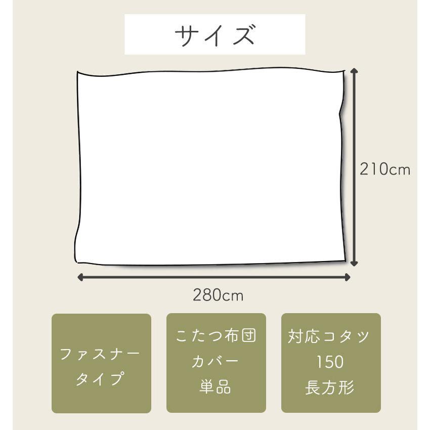 こたつ布団カバー 長方形 210×280 柄もの コタツ布団 カバー 炬燵 冬