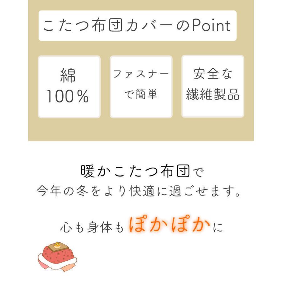 こたつ布団カバー 長方形 210×280 柄もの コタツ布団 カバー 炬燵 冬 国産 シンプル 一人暮らし 綿100％ 暖かい 日本製 Hiver｜kanaken｜10