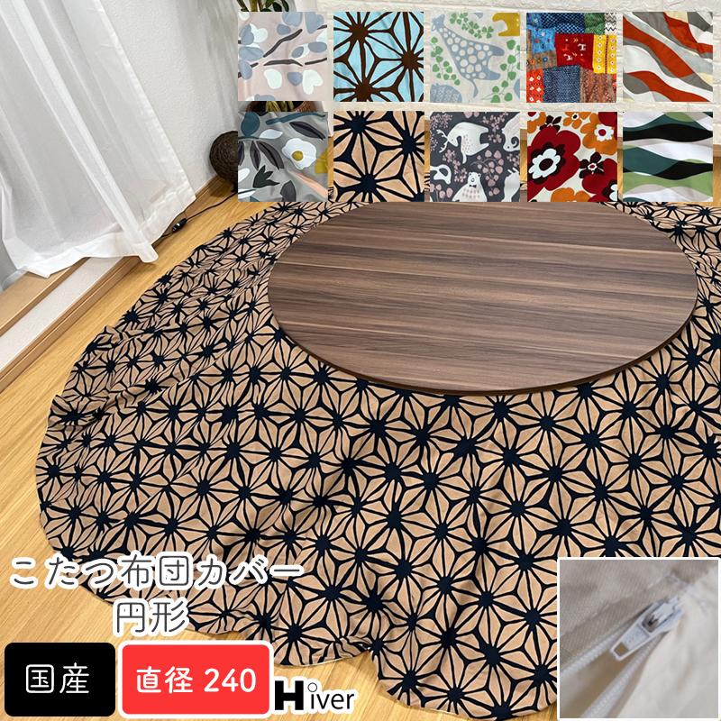 こたつ布団カバー 円形 直径240 丸 柄もの コタツ布団 カバー 炬燵 冬