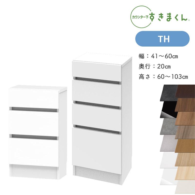 すきまくん　カウンター下収納 TSL 幅55cm 開梱設置付き すきまくん カウンター下収納 CSD TH 奥行20cm 幅41