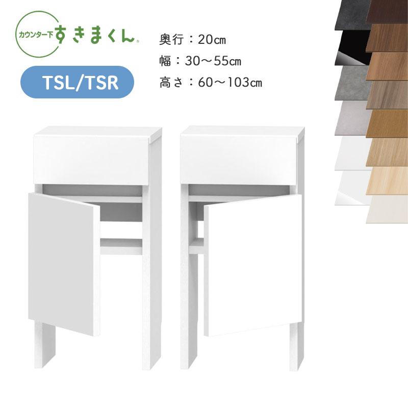 すきまくん　カウンター下収納 TSL 幅55cm すきまくん カウンター下収納 TSL TSR 奥行20cm 幅30〜55cm 高さ60