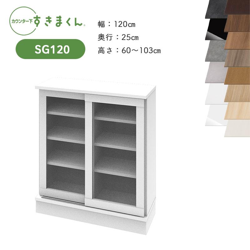 カウンター下収納 開梱設置 すきまくん カウンター下収納 CSD SG120 奥行25cm 幅120cm 高