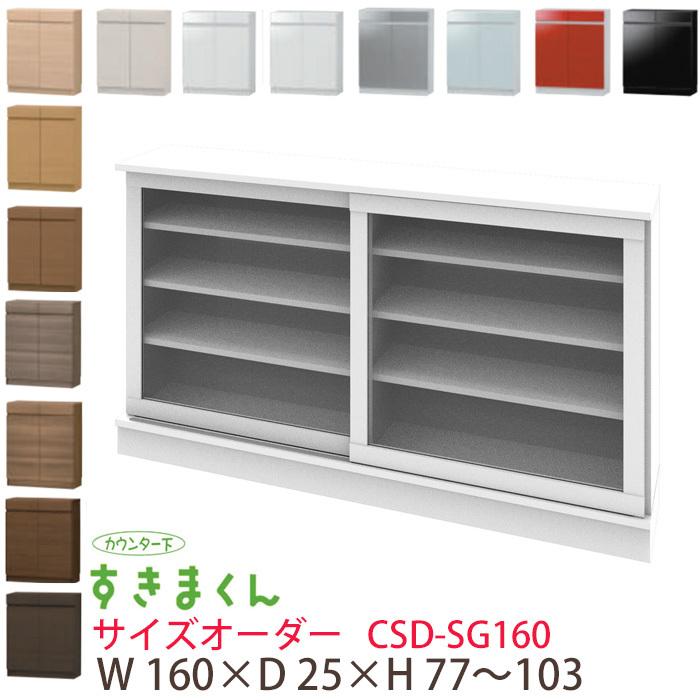 開梱設置 すきまくん カウンター下収納 CSD SG160 奥行25cm 幅160cm 高 