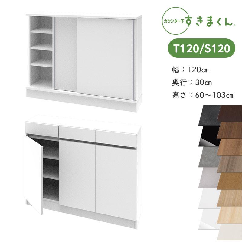 開梱設置 すきまくん カウンター下収納 CSD T120 S120 奥行30cm 幅