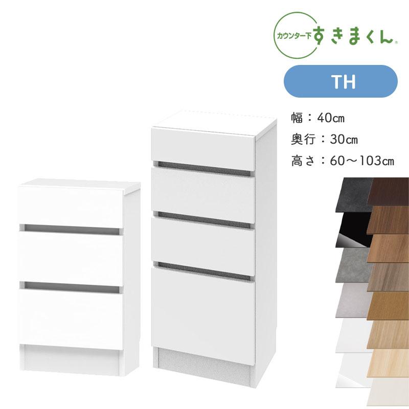 すきまくん カウンター下収納 CSD TH 奥行30cm 幅40cm 高さ60〜103cm