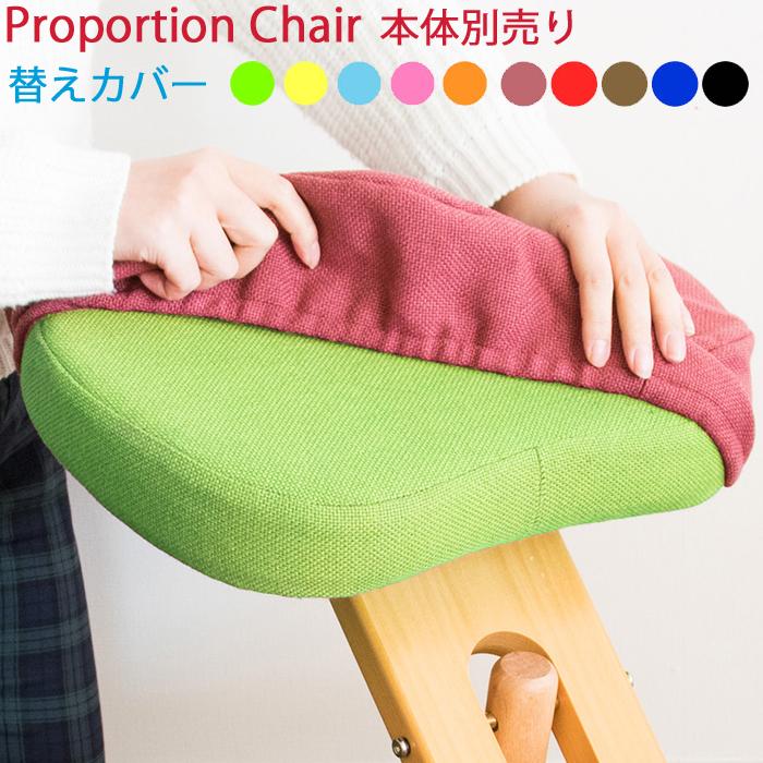 プロポーションチェア 専用替えカバー 2枚セット ソーダ レモン ライム