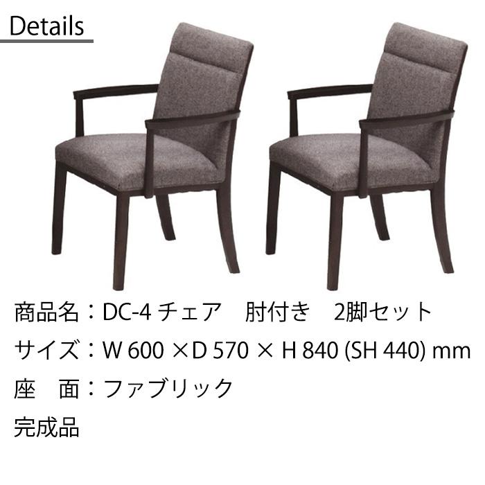 松田産業　ダイニングチェア 4脚セット 2脚セット アームチェア ダイニングチェア 松田家具 DC-4 モダン