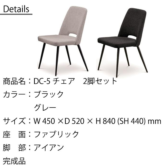 2脚セット チェア ダイニングチェア 松田家具 DC-5 ブラック 2脚セット チェア ダイニングチェア 松田家具 DC-5 ブラック