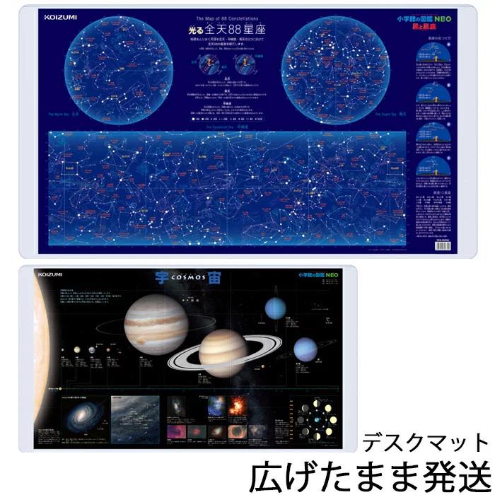 デスクマット 星と星座/宇宙 YDS-685SU 小学館の図鑑NEO 2024年 コイズミ 北海道・九州は送料800円かかります(ご注文後加算いたします)｜kanaken