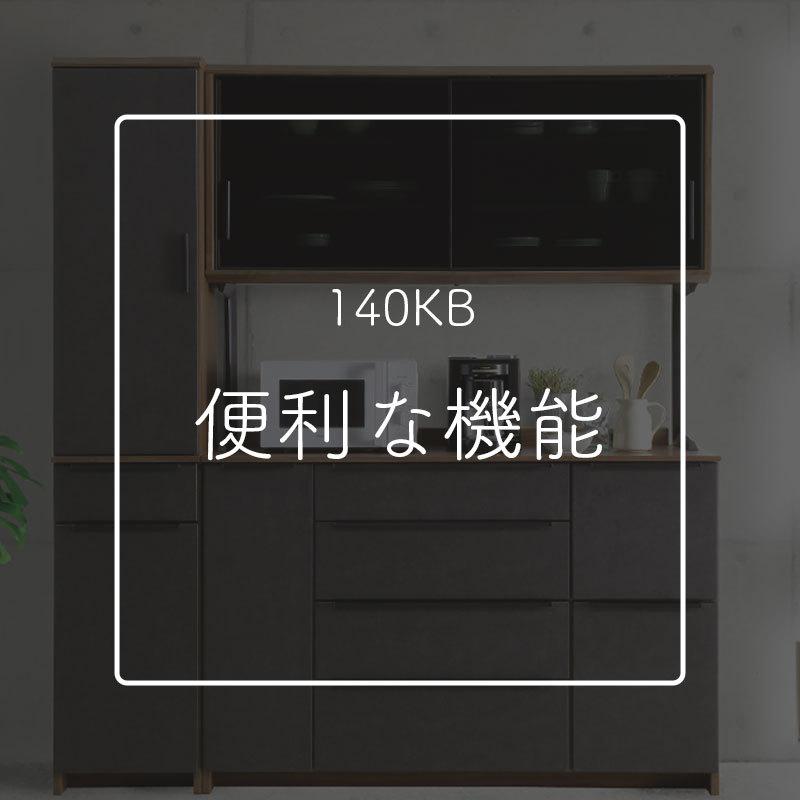 シギヤマ家具工業 食器棚 開梱設置付き シギヤマ ディーバ 140KB 幅