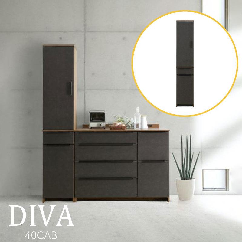 ★シギヤマ家具 スリムキャビネット 食器棚 DIVA 40 CAB シギヤマ家具工業 食器棚 開梱設置付き シギヤマ ディーバ 40CAB L(左