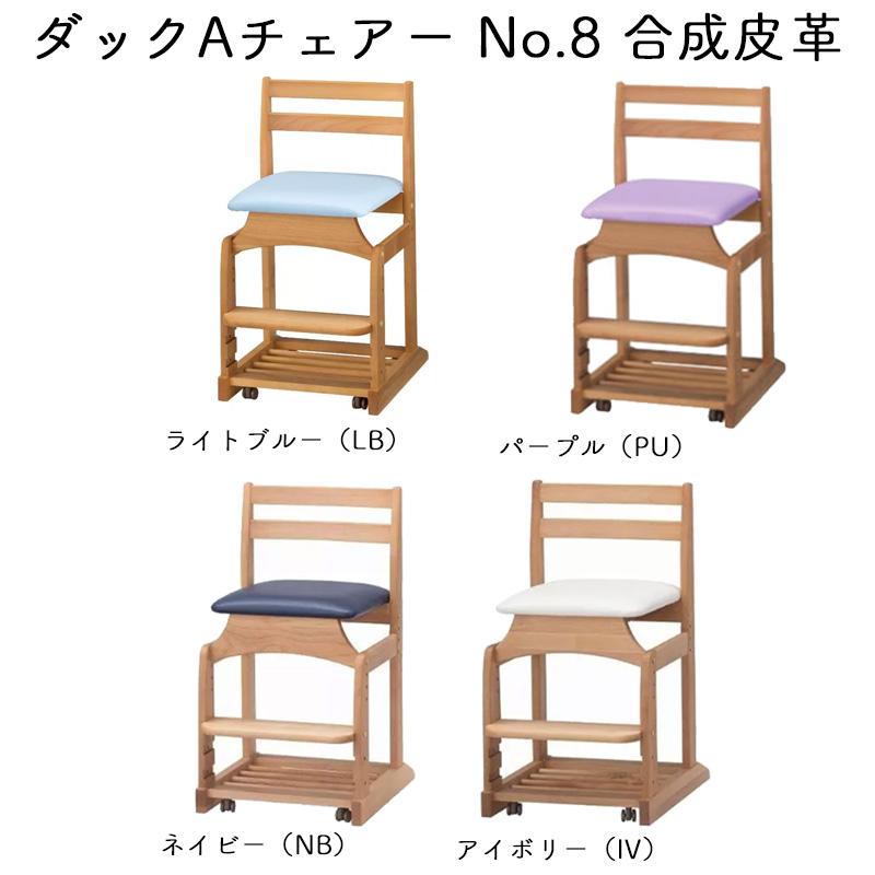 ダックチェアー No8 PVC NB IV PU LB 学習椅子 学習チェア 椅子 合成皮革 PVC 子供 キャスター 木製 日本製 学習机用 hotta woody ダックAチェアー DUCKの画像