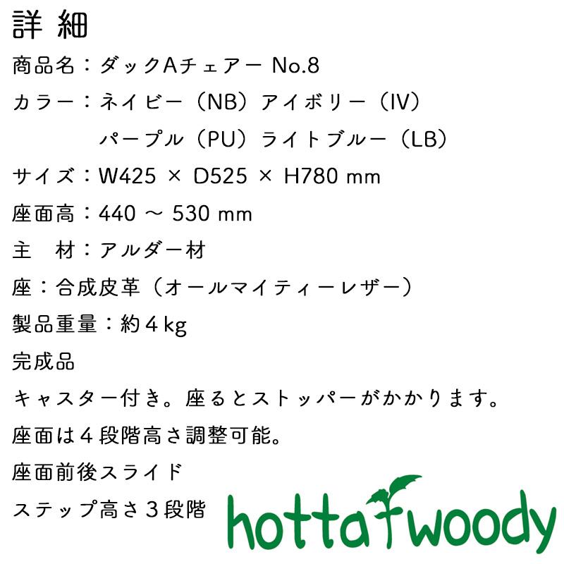 ダックチェアー No8 PVC NB IV PU LB 学習椅子 学習チェア 椅子 合成皮革 PVC 子供 キャスター 木製 日本製 学習机用 hotta woody ダックAチェアー DUCKの画像