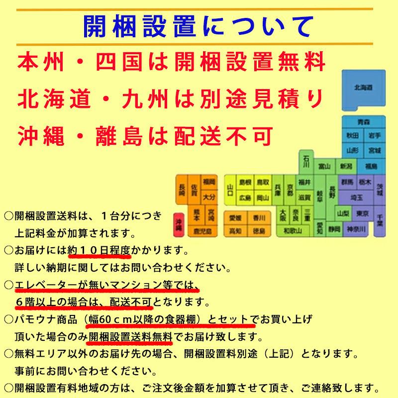 パモウナ 開梱設置付き 食器棚 幅140 奥行45 高さ94 キッチンボード