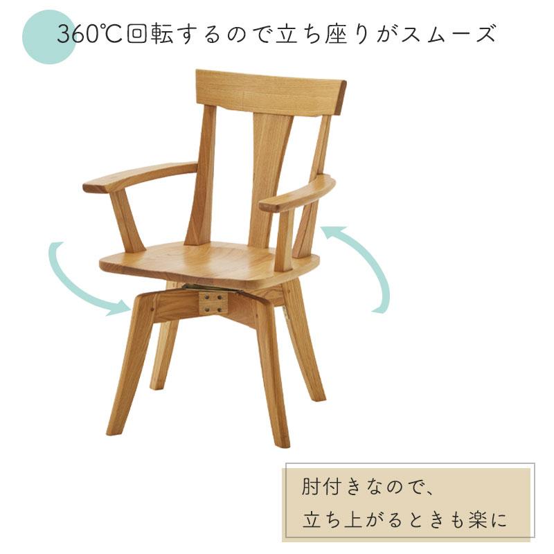 肘付き回転チェア ダイニングチェア リビングチェア 椅子 チェア いす