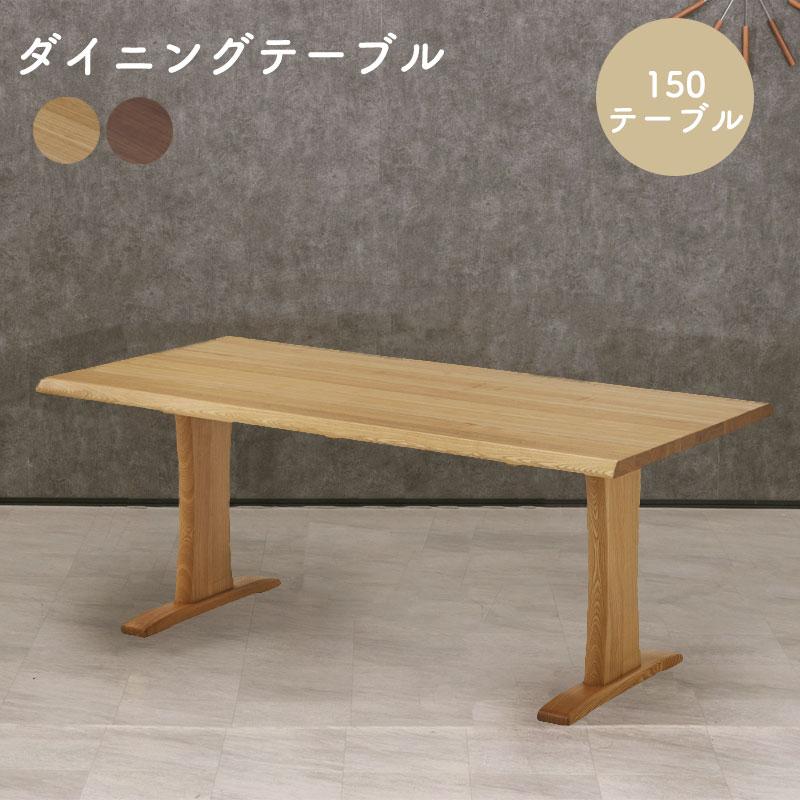 150テーブル ダイニングテーブル 幅150cm 木製 天然木 シンプル 長方形