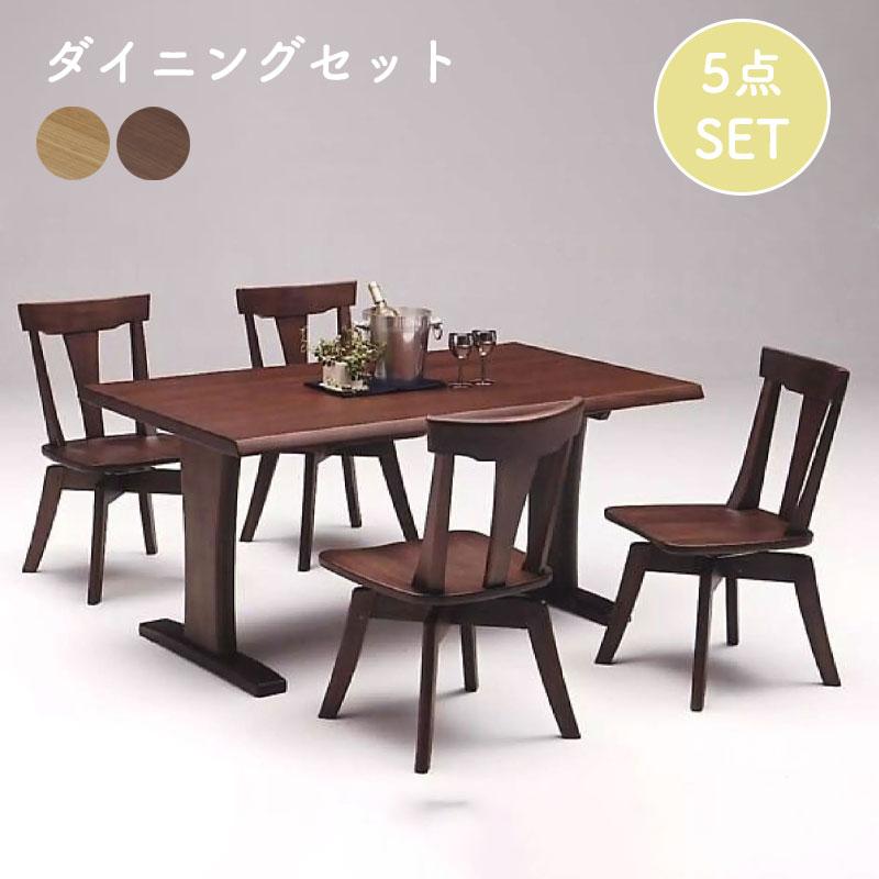 ダイニング 5点set 回転チェア テーブル 木製 伊吹 150テーブル EDT