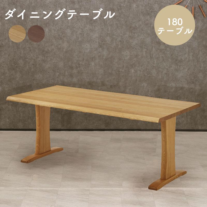 180テーブル ダイニングテーブル 幅180cm 木製 天然木 シンプル 180テーブル ダイニングテーブル 幅180cm 木製 天然木 シンプル