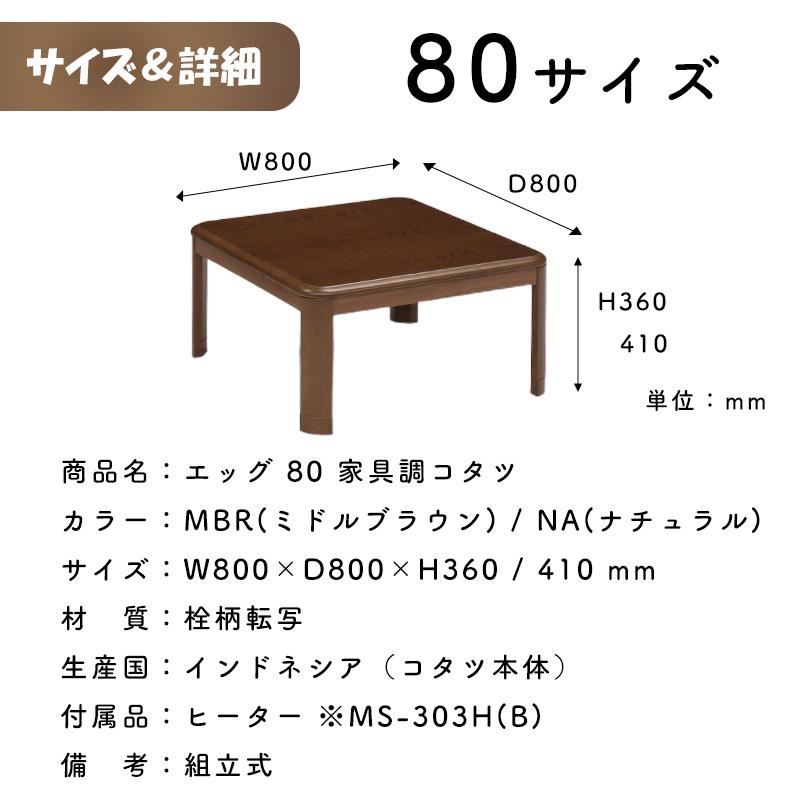 こたつ ヒーター コタツ テーブル こたつ本体 80×80 炬燵 家具調こたつ 継ぎ脚 暖房器具 上久商店 エッグ 80 家具調コタツ MBR ミドルブラウン NA ナチュラルの画像