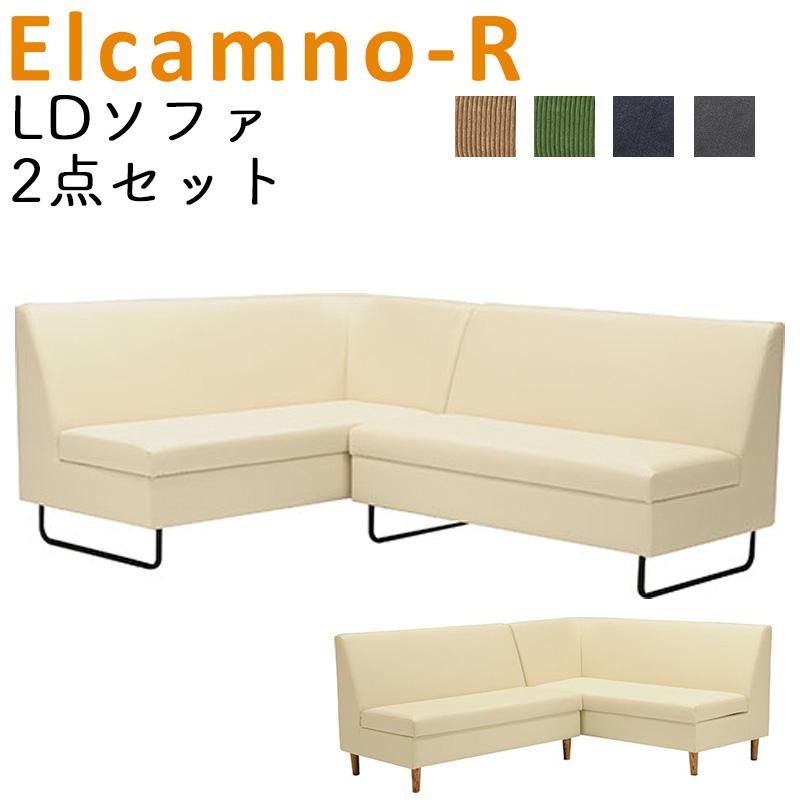 光製作所 エルカミノ-R 2点セット カウチ L / R + 2P 2人掛け LDソファ