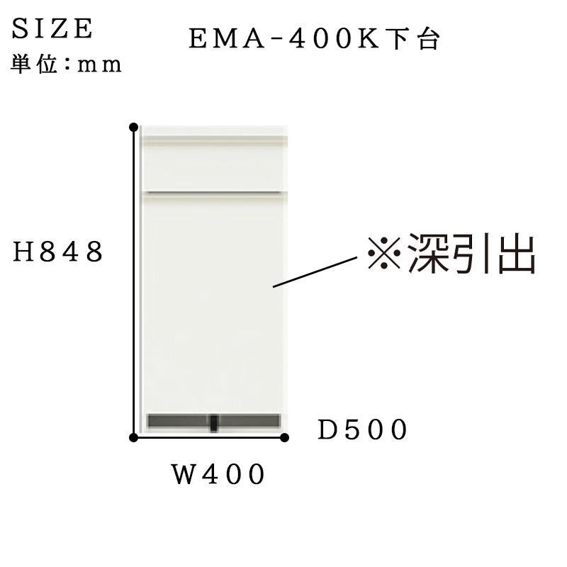 開梱設置付き パモウナ 食器棚 幅40 奥行50 高さ85 キッチンボード ロータイプ EMA-400K下台 EM 日本製 パールホワイト ウォールナット セラミカネロ_4