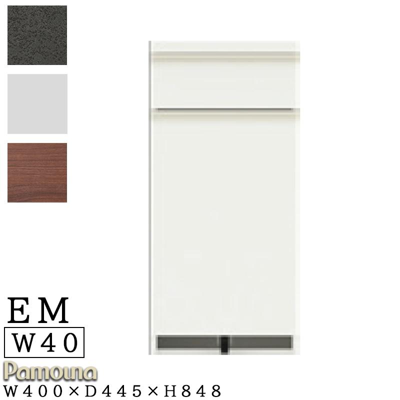 開梱設置付き パモウナ 食器棚 幅40 奥行45 高さ85 キッチンボード ロータイプ EMA-S400K下台 EM 日本製 パールホワイト ウォールナット セラミカネロ