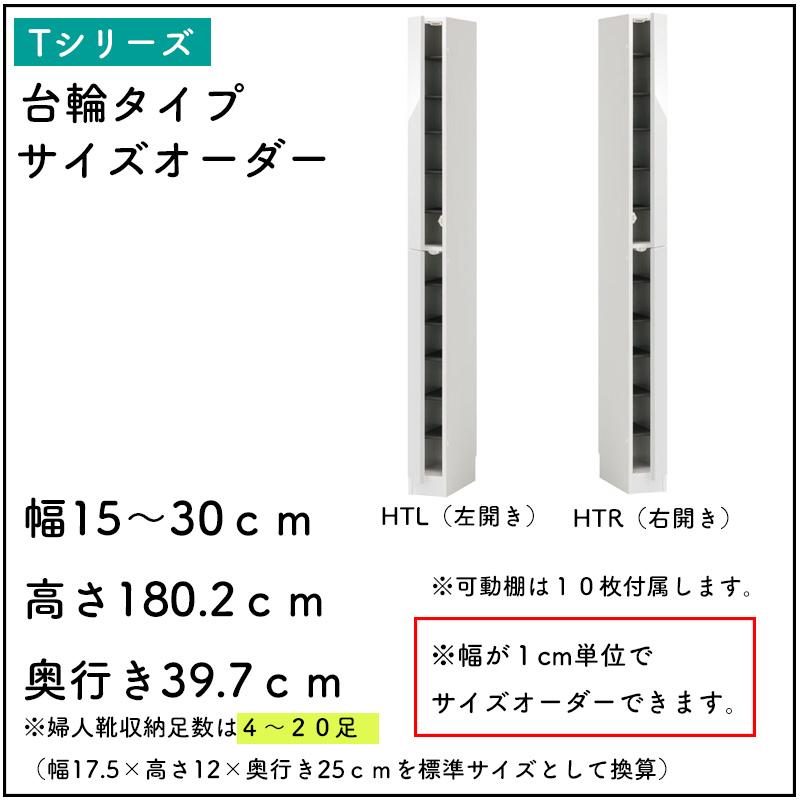 開梱設置付き シューズすきまくん サイズオーダー 台輪タイプ ESP-HTL(左開き) ESP-HTR(右開き) 幅15-30 奥行39.7 高さ180.2cm 日本製 キャンセル不可_3