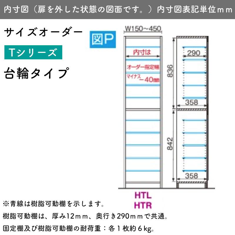 開梱設置付き シューズすきまくん サイズオーダー 台輪タイプ ESP-HTL(左開き) ESP-HTR(右開き) 幅15-30 奥行39.7 高さ180.2cm 日本製 キャンセル不可_4