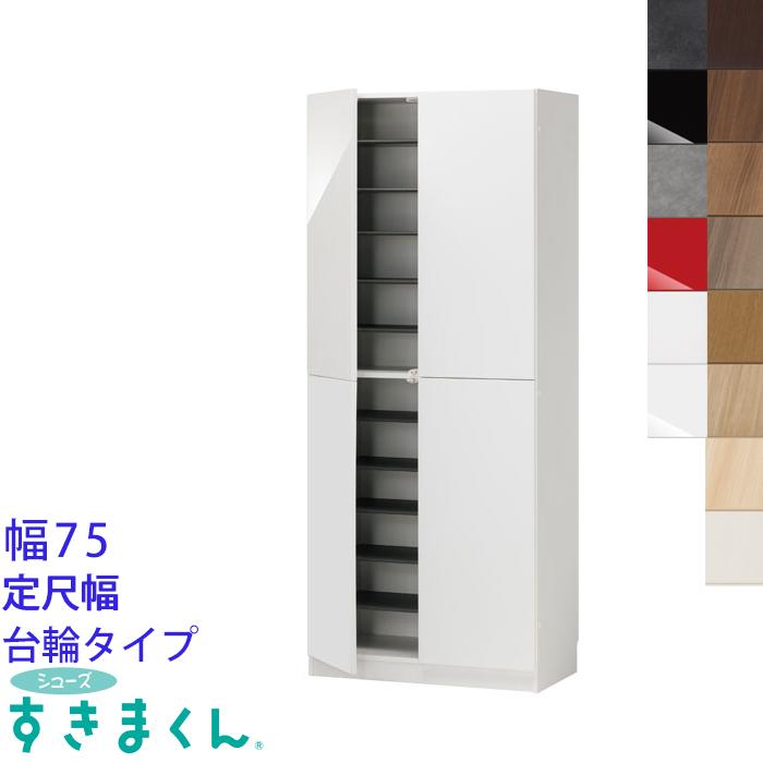 開梱設置付き シューズすきまくん 靴箱 シューズラック 省スペース