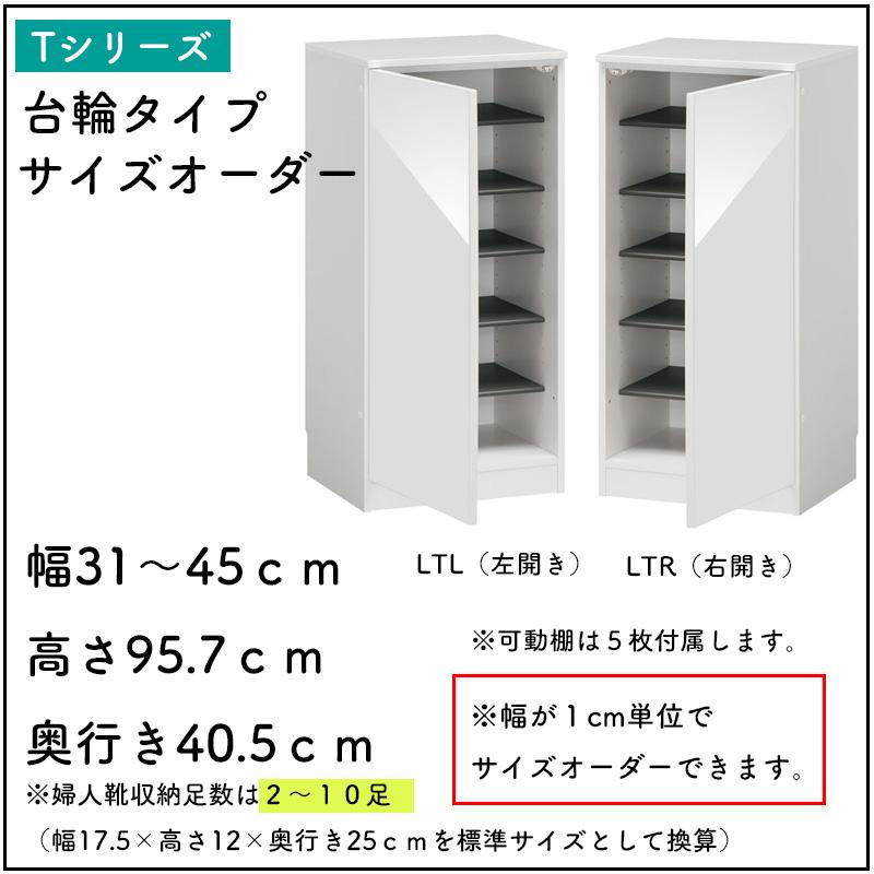 シューズすきまくん 台輪タイプ サイズオーダー ESP-LTL(左開き) ESP