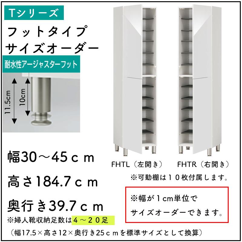 開梱設置付き シューズすきまくん 脚付き フットタイプ 幅30-45cm 高さ184.7cm ESP-FHTL(左開き) ESP-FHTR(右開き)下駄箱 日本製 キャンセル不可_3