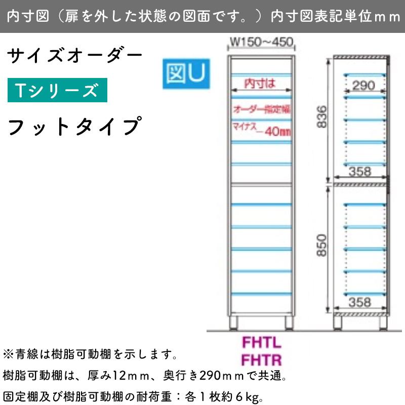 開梱設置付き シューズすきまくん 脚付き フットタイプ 幅30-45cm 高さ184.7cm ESP-FHTL(左開き) ESP-FHTR(右開き)下駄箱 日本製 キャンセル不可_4