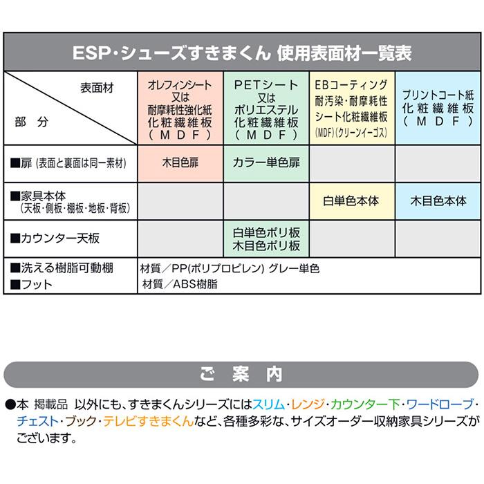 開梱設置付き シューズすきまくん 脚付き フットタイプ 幅30-45cm 高さ184.7cm ESP-FHTL(左開き) ESP-FHTR(右開き)下駄箱 日本製 キャンセル不可_5