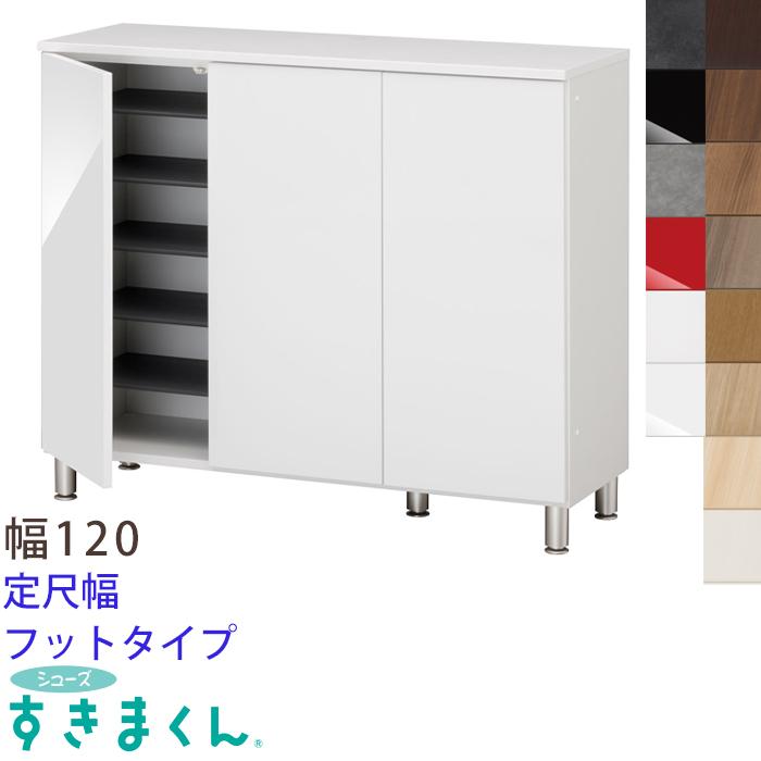 K★162 シューズ すきまくん ESP-FLT120 ホワイト 開梱設置付き シューズすきまくん 脚付き フットタイプ 幅120cm 高さ