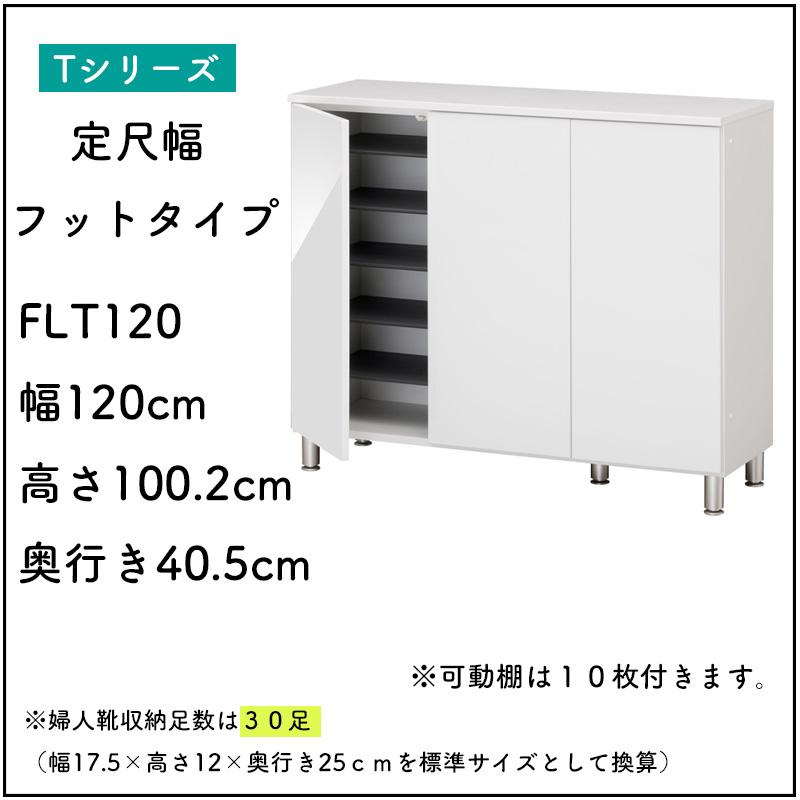 開梱設置付き シューズすきまくん 脚付き フットタイプ 幅120cm 高さ