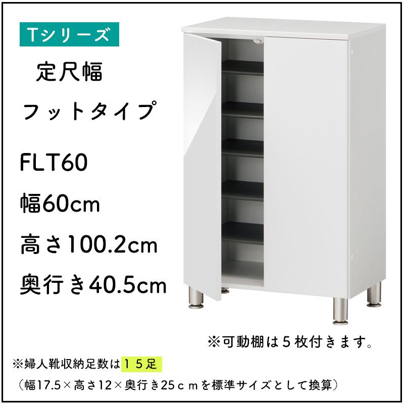 シューズすきまくん 定尺幅 フットタイプ 脚付き 幅60cm 高さ100.2cm 奥行き40.5cm ESP-FLT60 下駄箱 扉は観音開き 日本製 オーダー品のためキャンセル不可_2