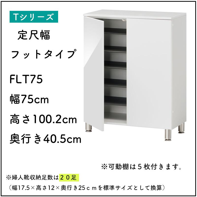 シューズすきまくん 定尺幅 フットタイプ 脚付き 幅75cm 高さ100.2cm 奥行き40.5cm ESP-FLT75 下駄箱 扉は観音開き 日本製 オーダー品のためキャンセル不可_2