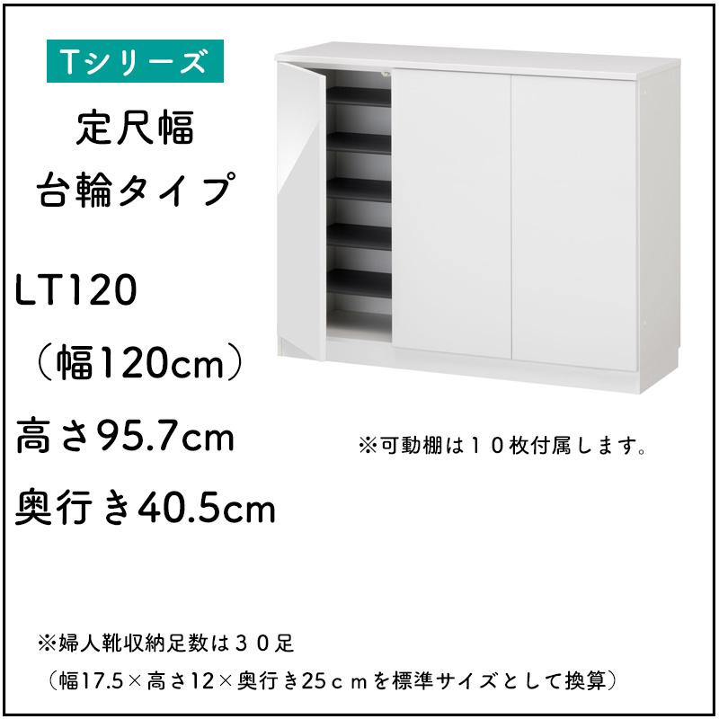 開梱設置付き シューズすきまくん 靴箱 シューズラック 省スペース 木製 玄関 収納 定尺幅 台輪タイプ ESP-LT120 定尺幅120cm 高さ95.4cm 奥行40.5cm_3