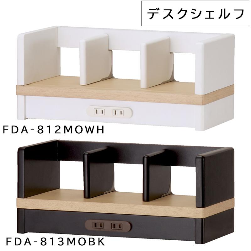 コイズミファニテック コイズミ Famio ファミオ デスクシェルフ FDA