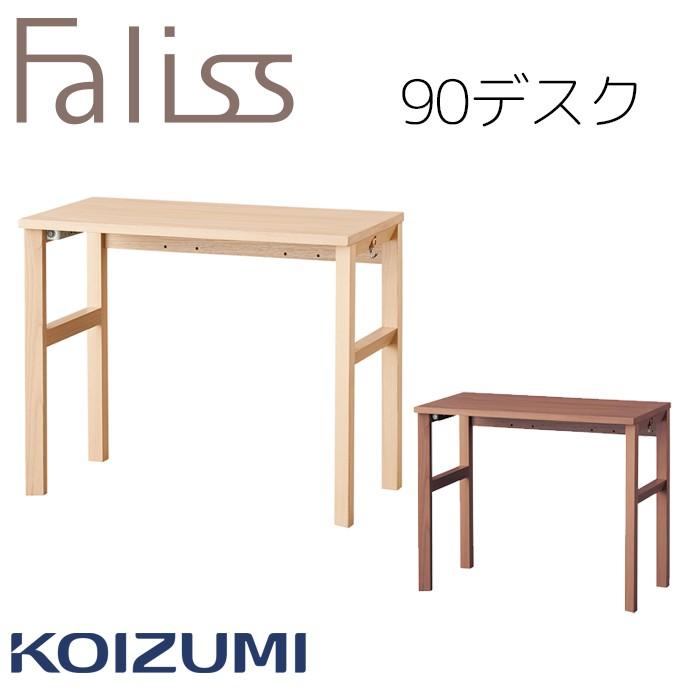 KOIZUMI(コイズミ) デスク ブラウン FLD-961WO 2025年 コイズミ ファリス Faliss FLD-951MO FLD-961WO 平机 机 幅90cm
