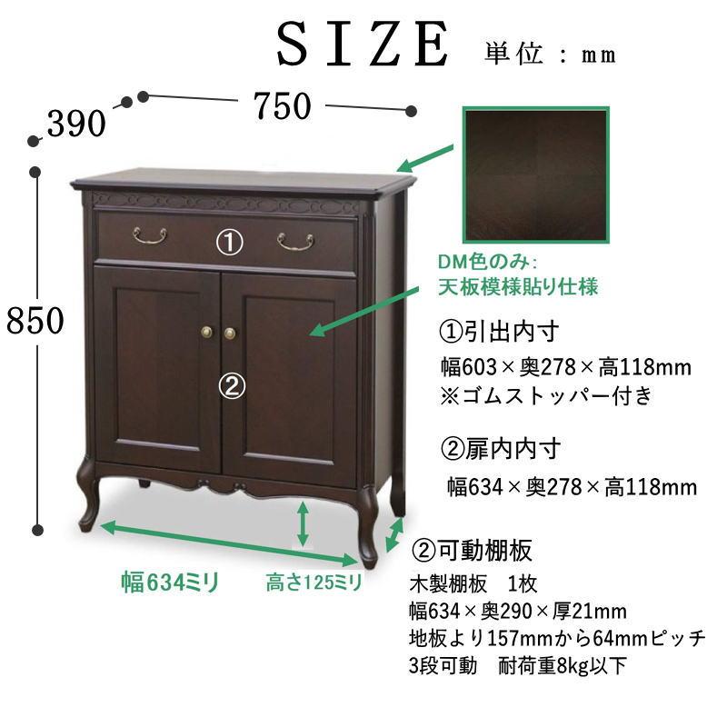 東海家具工業 コンソールキャビネット 収納 開き扉 引出し 幅75 木製