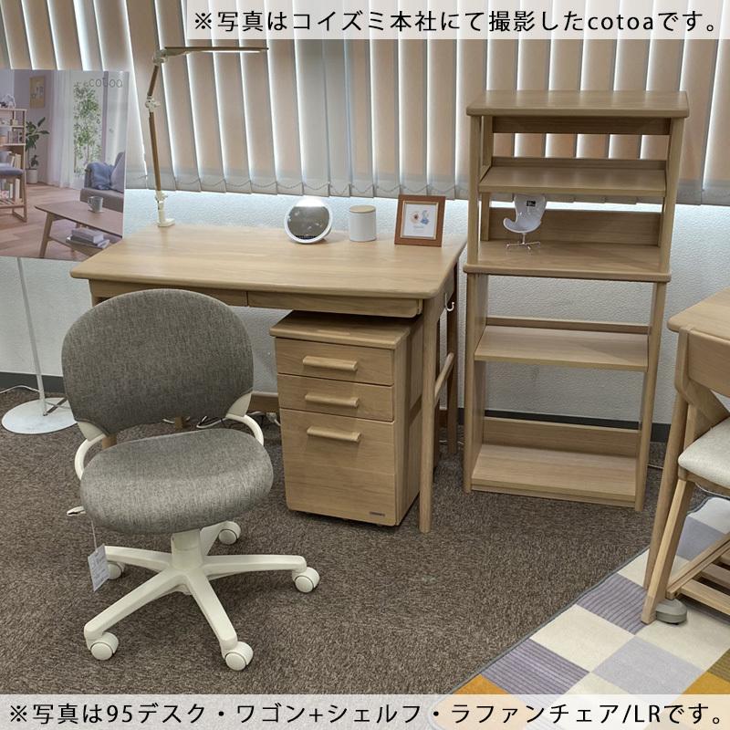コイズミ 2024年 学習デスク cotoaシリーズ コトア 55シェルフ FNB
